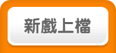 新戲上檔