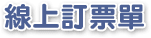 線上訂票單