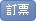 訂票