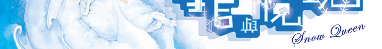 ���Z�P�]�� Snow Queen