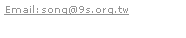 Email:song@9s.org.tw