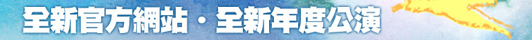全新官方網站‧全新年度公演 | 九歌兒童劇團