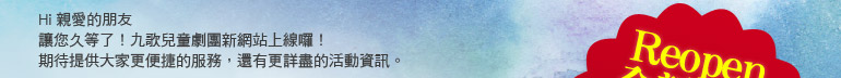 全新官方網站‧全新年度公演 | 九歌兒童劇團