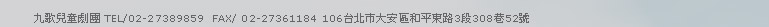 全新官方網站‧全新年度公演 | 九歌兒童劇團