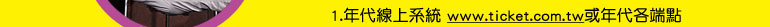 �~�N�u�W�t�� www.ticket.com.tw