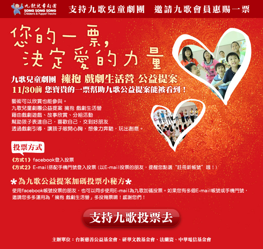 您的一票，決定愛的力量-九歌兒童劇團