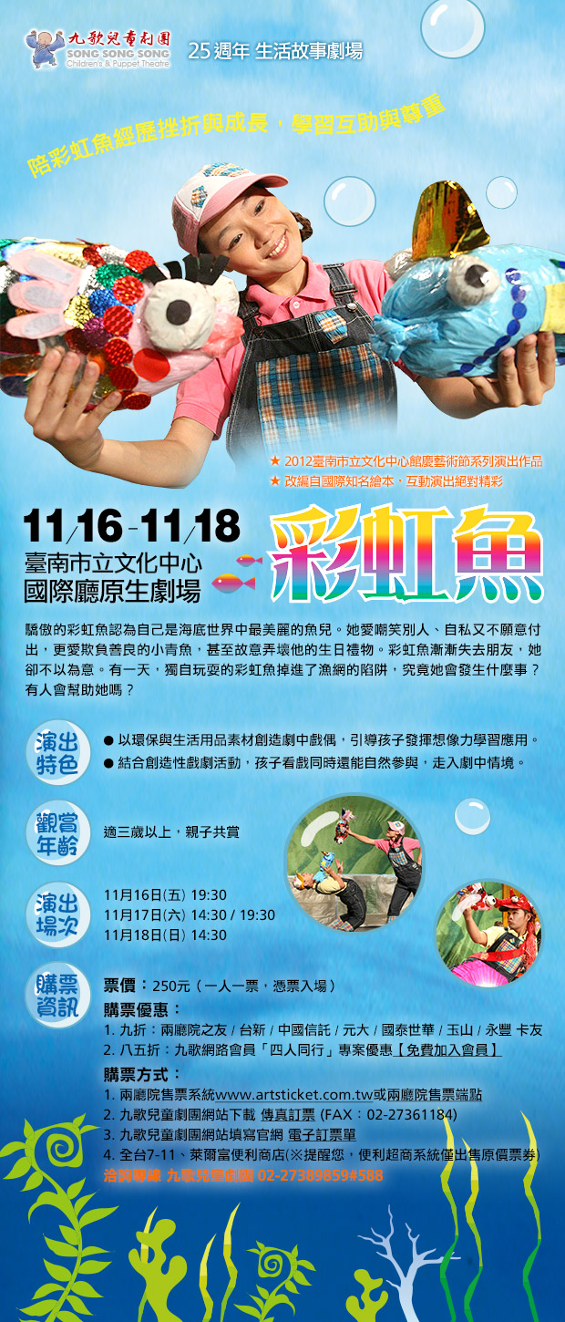 九歌兒童劇團25週年生活故事劇場-彩虹魚