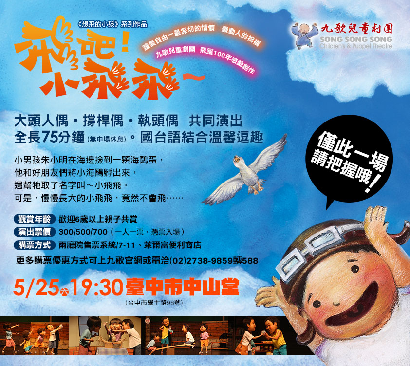2013年5月25日臺中市中山堂 - 飛吧！小飛飛 - 九歌兒童劇團