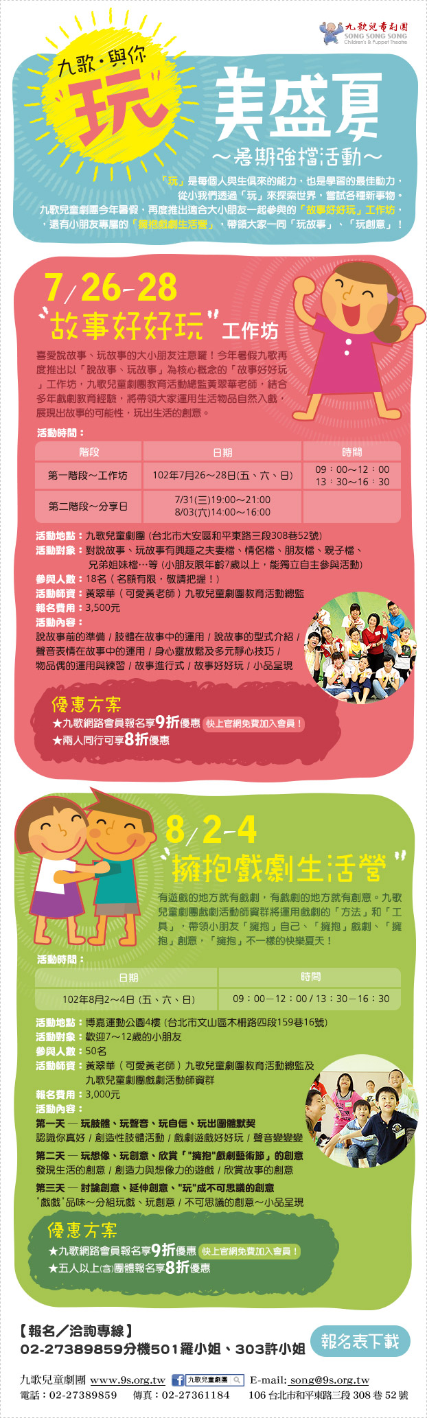 九歌．與你「玩」美盛夏～暑期搶檔活動