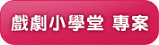 戲劇小學堂 專案