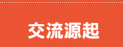交流源起
