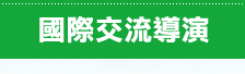 國際交流導演