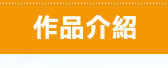 作品介紹