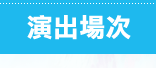 演出場次