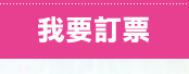 我要訂票