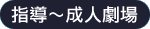指導~成人劇場