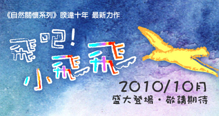 飛吧！小飛飛