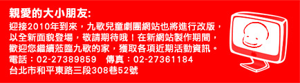 九歌兒童劇團網站進行改版