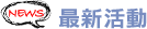 最新活動
