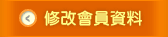 修改會員資料