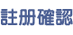 註冊認確