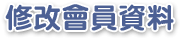 修改會員資料