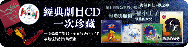 經典劇目CD，一次珍藏