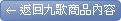 返回九歌商品內容