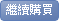 繼續購買