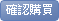 確定購買