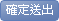 確定