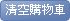 清空購物車