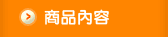 商品內容