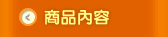 九歌商品內容