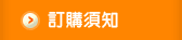訂購須知