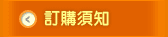 訂購須知
