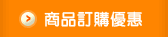 商品訂購優惠