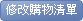 修改購物清單