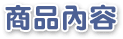 商品內容