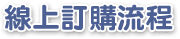 線上訂購流程