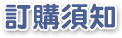 訂購須知