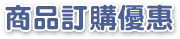 商品訂購優惠