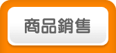 商品銷售