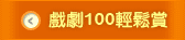 戲劇100輕鬆賞