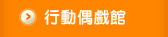 行動偶戲館