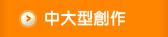 中大型創作