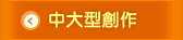 中大型創作