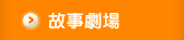 生活故事劇場