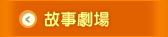 生活故事劇場