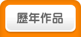 歷年作品